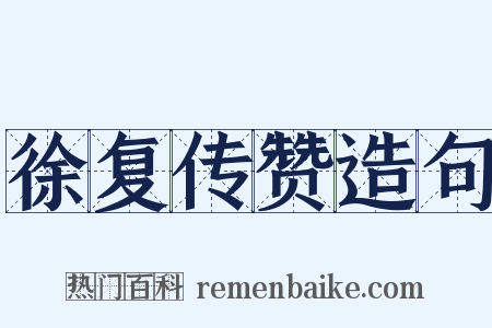 徐复传赞造句是什么意思的图片